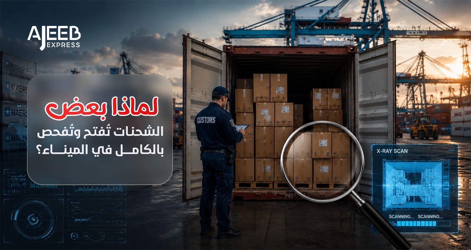 Blog لماذا يتم فتح بعض الشحنات وتفتيشها بالكامل في الميناء أثناء التخليص الجمركي؟