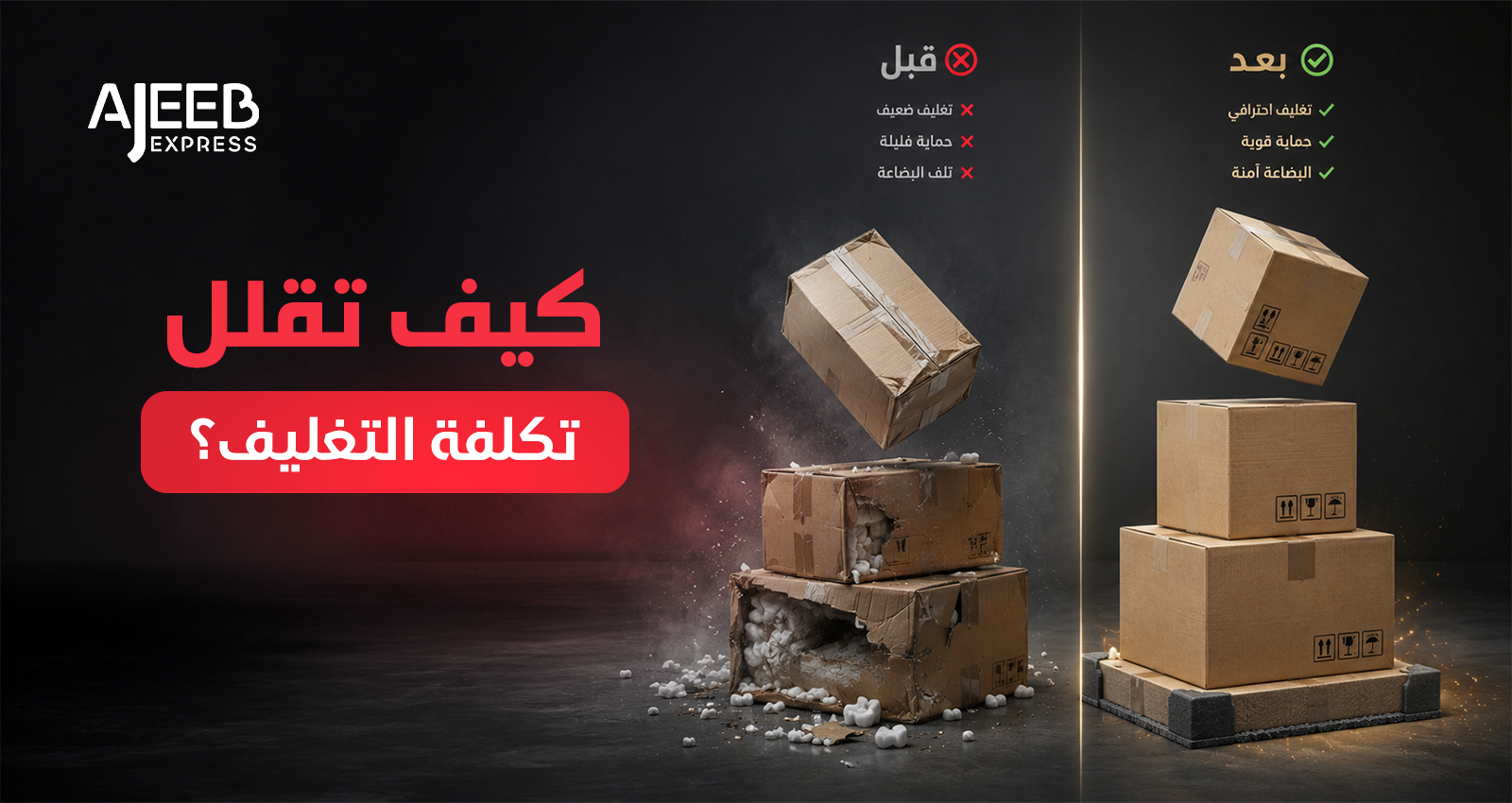 Blog كيف تقلل تكلفة التغليف عند الاستيراد من الصين إلى السعودية دون المخاطرة بسلامة البضاعة