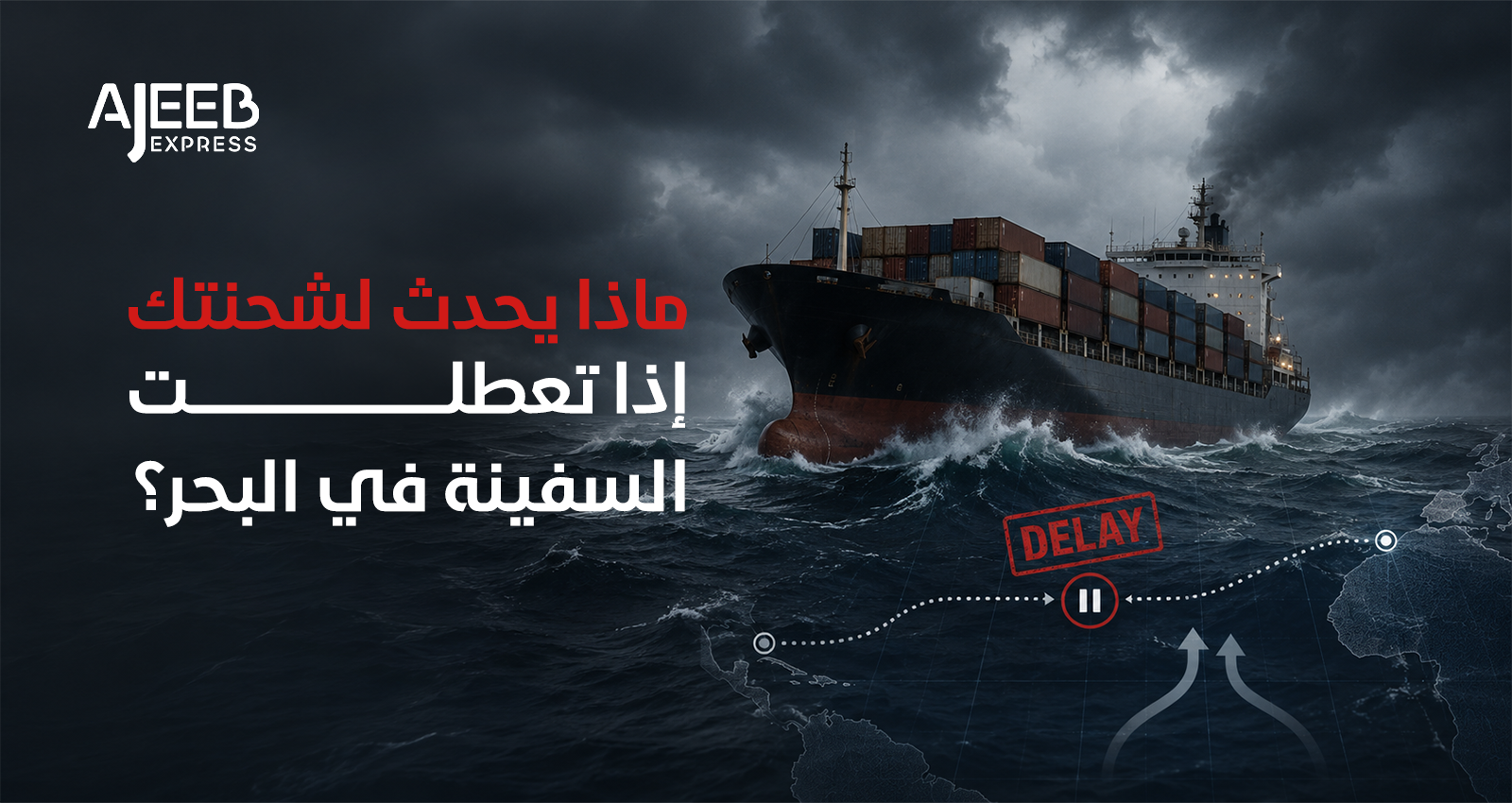 Blog سفينة حاويات متوقفة في عرض البحر وتأخر مسار الشحن بسبب عطل فني