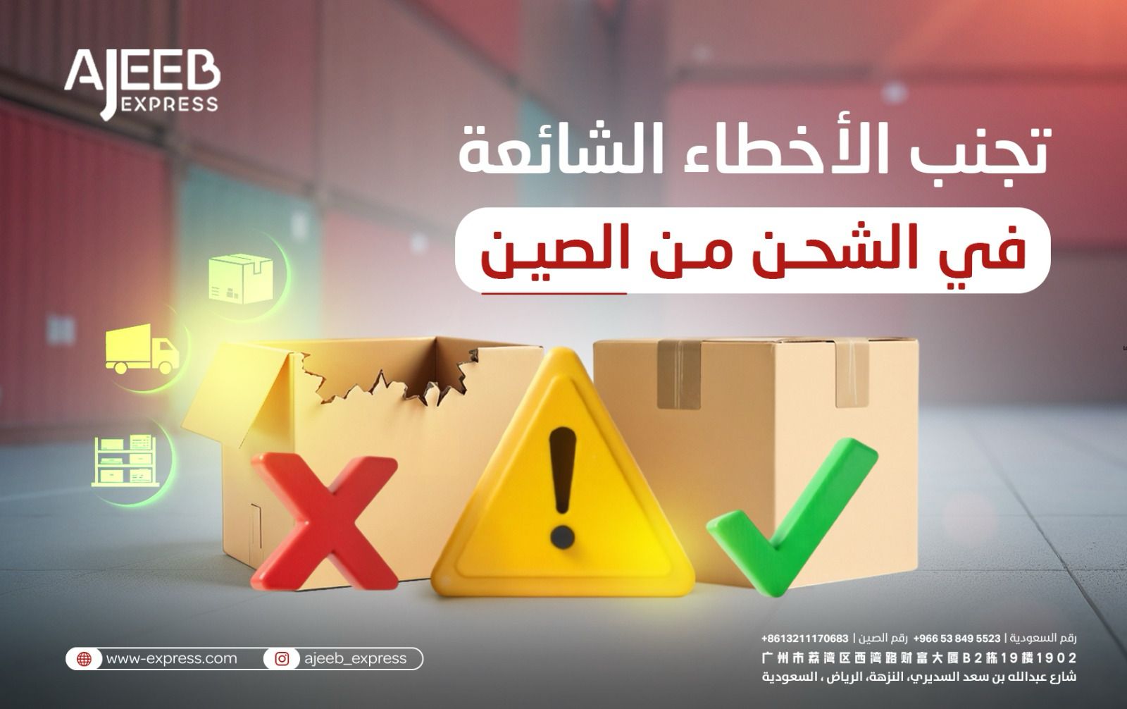 Blog أخطاء شائعة يجب تجنبها عند الشحن من الصين – دليل نصائح الشحن من عجيب إكسبريس