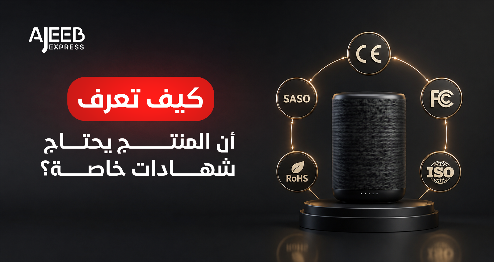 Blog كيف تعرف أن المنتج يحتاج شهادات خاصة قبل الاستيراد من الصين إلى السعودية - دليل شهادات المنتجات وSASO وSABER