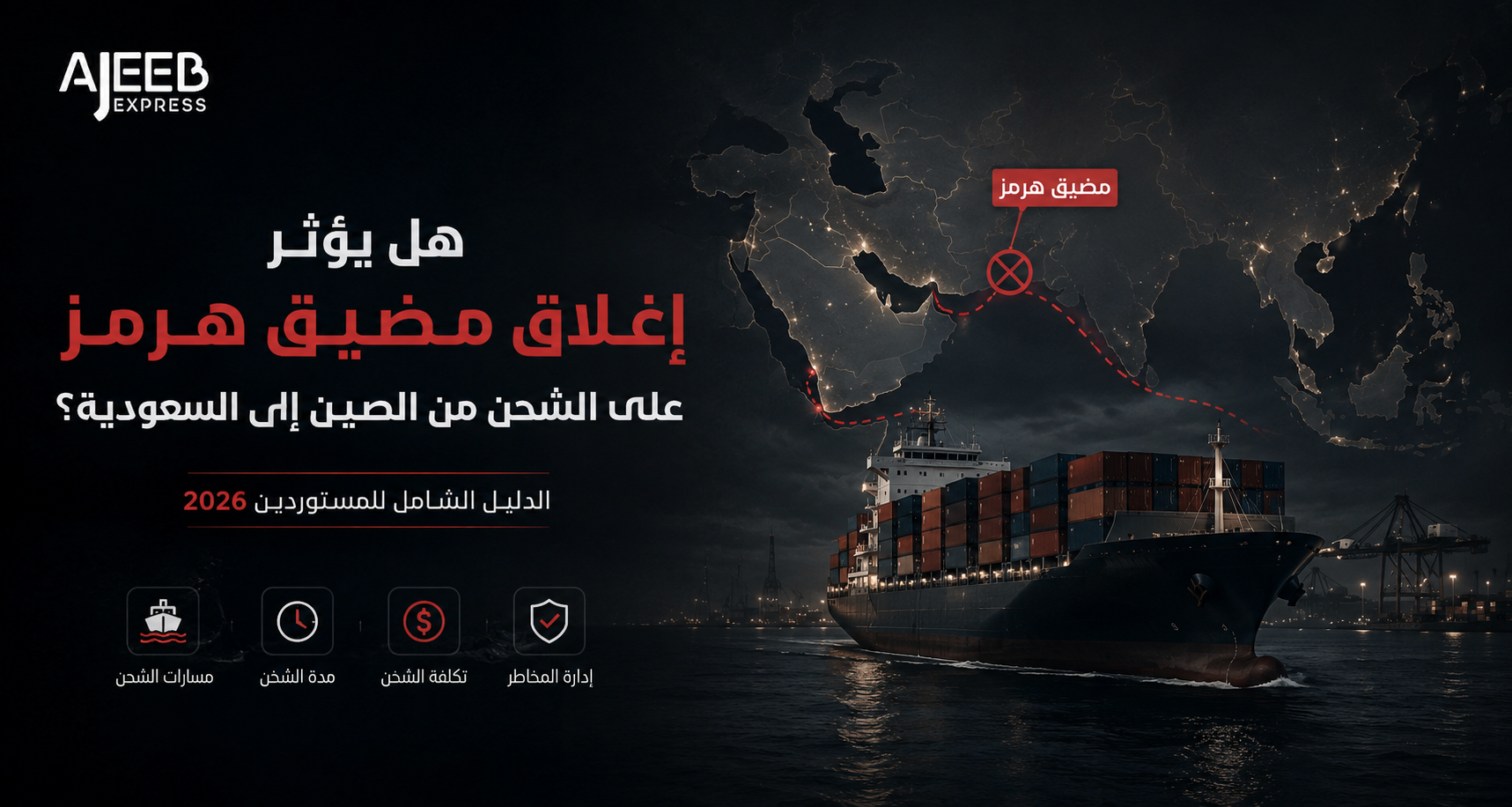 Blog Container ship sailing through the Strait of Hormuz with a route map illustrating the impact of a potential Strait of Hormuz closure on shipping from China to Saudi Arabia in 2026.