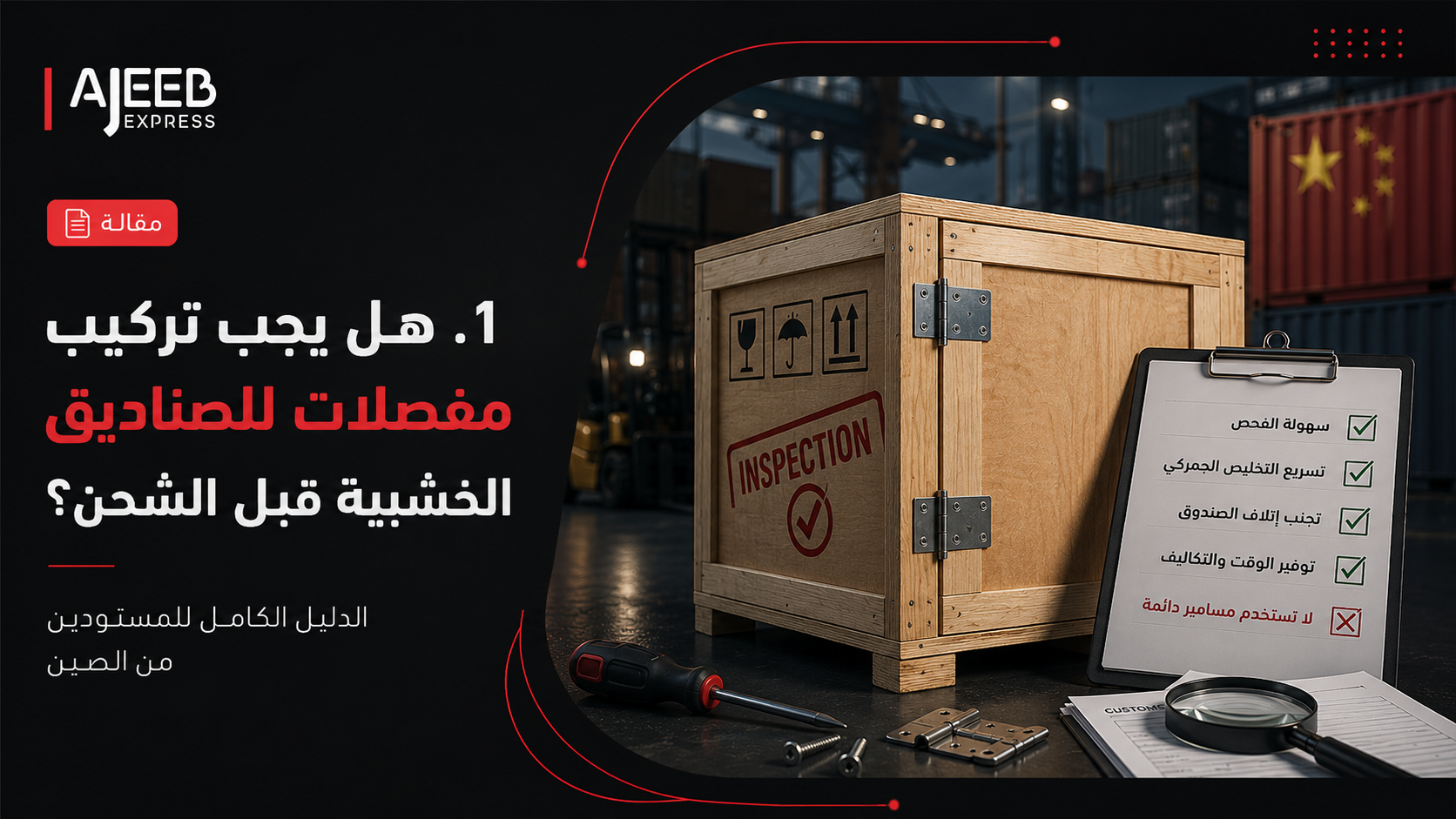 Blog صندوق خشبي مزود بمفصلات لتسهيل الفحص الجمركي قبل شحن البضائع من الصين إلى السعودية