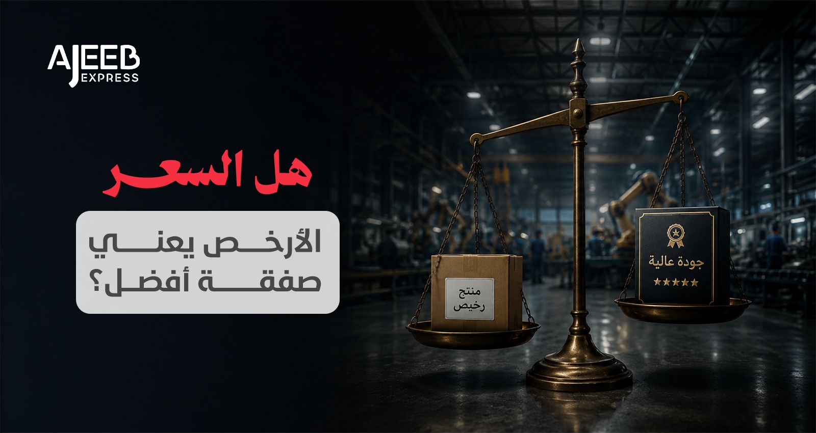 Blog هل السعر الأرخص يعني أفضل صفقة عند الاستيراد من الصين؟ دليل اختيار المورد المناسب