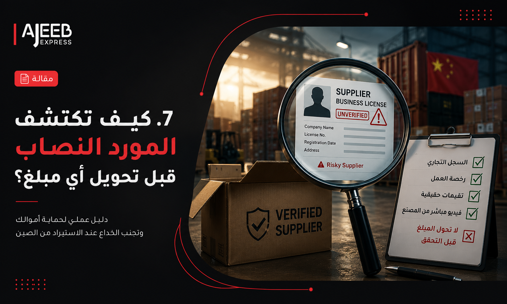 Blog كيف تكتشف المورد النصاب قبل تحويل أي مبلغ؟ دليل التحقق من موثوقية المورد الصيني وحماية أموالك عند الاستيراد من الصين