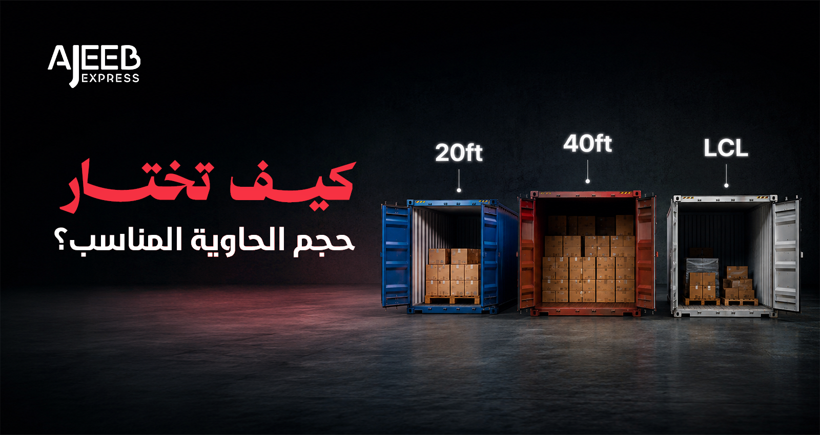 Blog مقارنة بين حاوية 20 قدم وحاوية 40 قدم والشحن الجزئي LCL لاختيار حجم الحاوية المناسب للشحن من الصين إلى السعودية