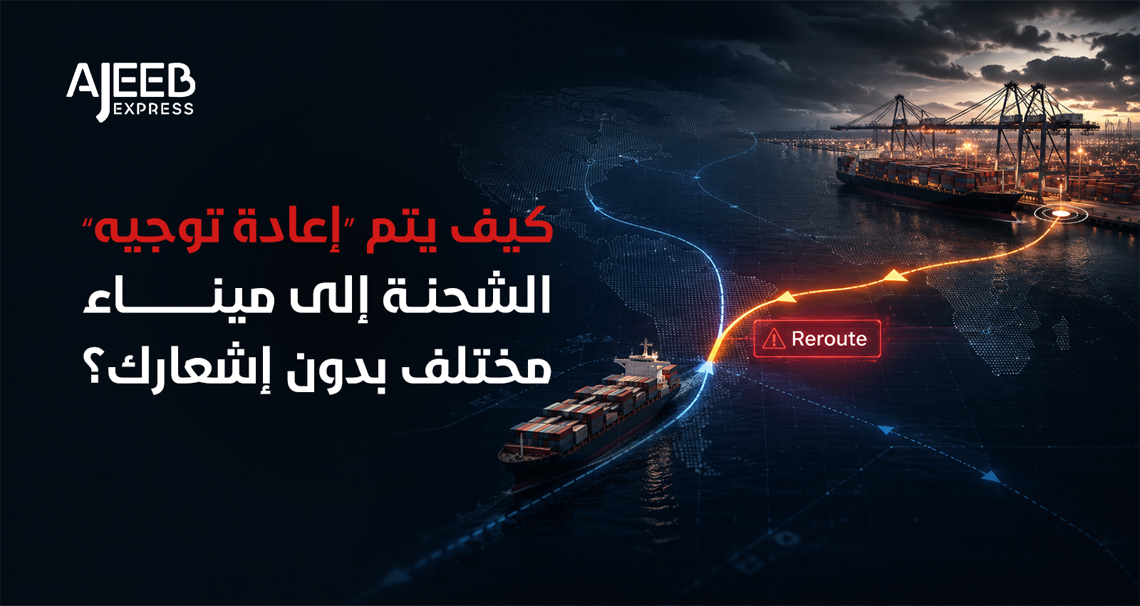 Blog إعادة توجيه سفينة حاويات إلى ميناء مختلف بسبب تغير مسار الشحنة البحرية