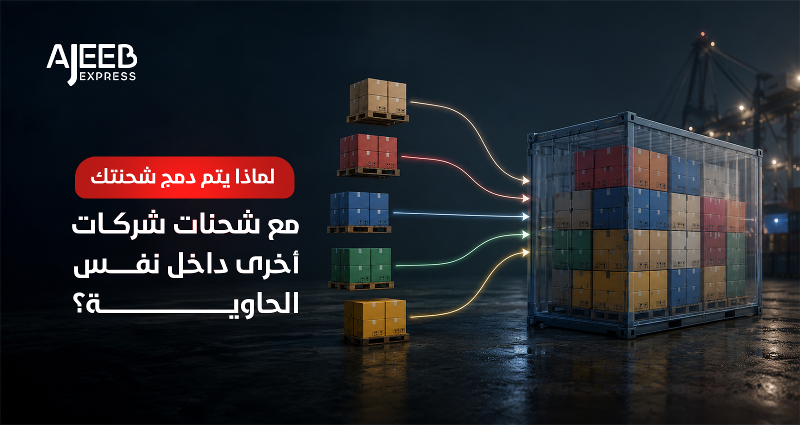 Blog دمج شحنة العميل مع شحنات شركات أخرى داخل حاوية بحرية مشتركة