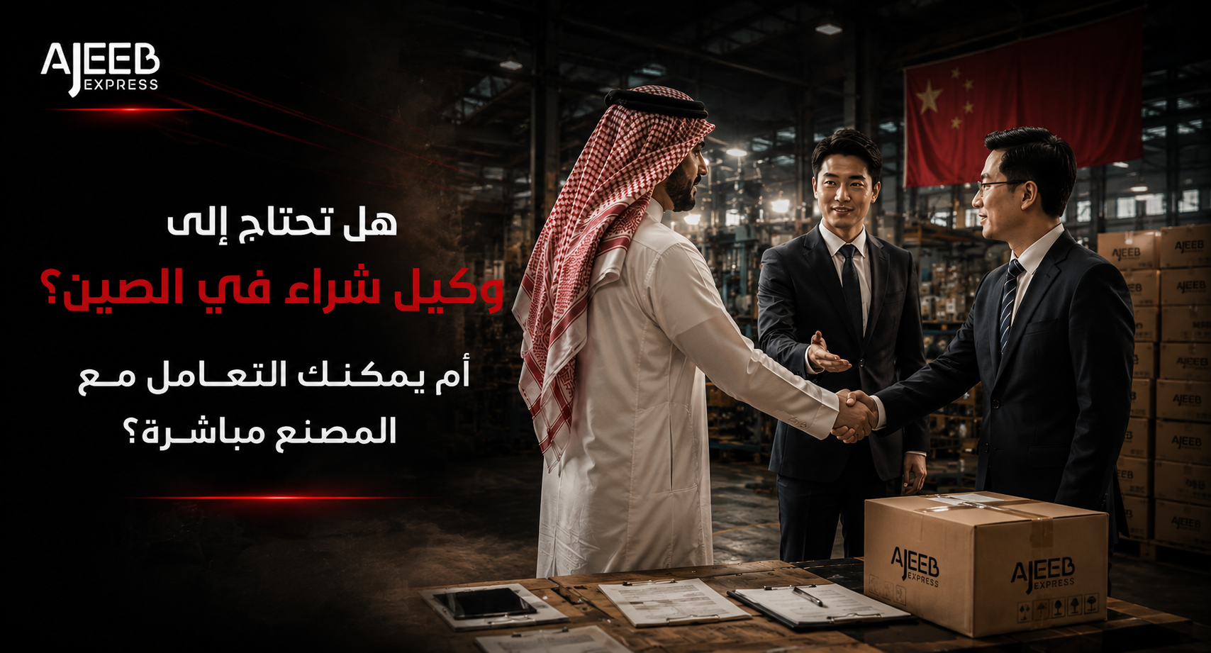 Blog Saudi importer shaking hands with a Chinese manufacturer while a professional buying agent facilitates the deal inside a modern warehouse, illustrating the choice between using a buying agent in China or working directly with the factory.