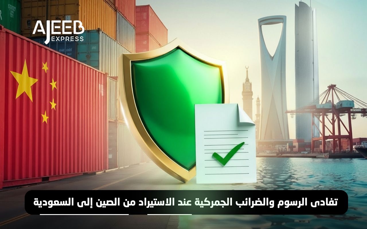Blog تفادي الرسوم والضرائب الجمركية عند استيرادك من الصين إلى السعودية – عجيب إكسبريس