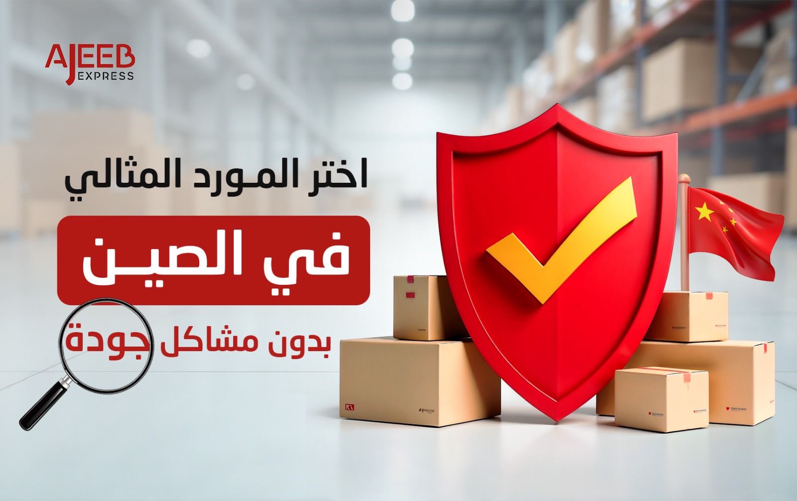 Blog اختيار المورد المثالي في الصين وضمان جودة المنتجات – عجيب إكسبريس