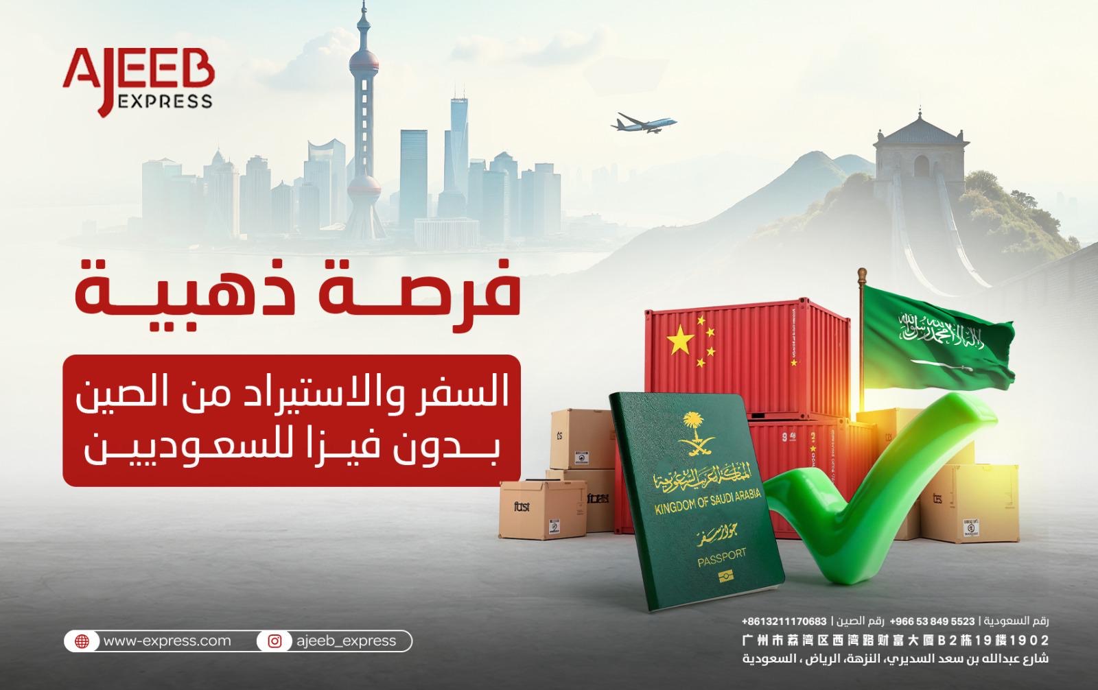 Blog "A symbolic image showing Saudi Arabia and China flags with shipping containers, a cargo airplane, and a business traveler holding a passport. Text reads: 'No Visa Needed – Explore Trade Opportunities in China'."