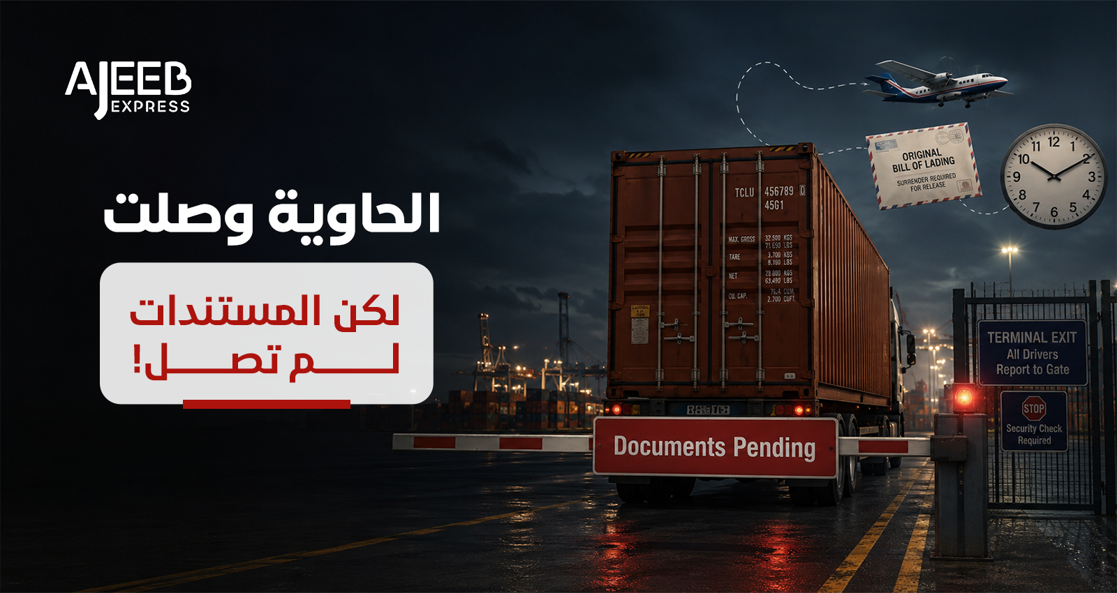 Blog الحاوية وصلت لكن المستندات لم تصل وتأخر التخليص الجمركي بسبب المستندات