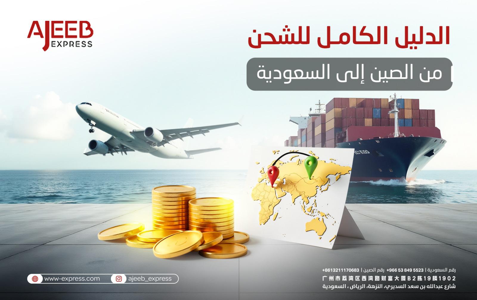 Blog لشحن البحري والجوي من الصين: دليل اختيار الطريقة الأنسب والتكلفة والسرعة ومدة التسليم – عجيب إكسبريس